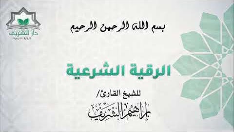 رقية شرعية شاملة للشيخ ابراهيم الشريف