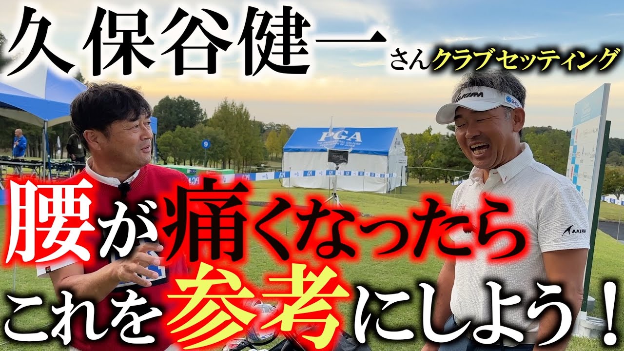 【シニアのクラブセッティング】腰が痛くて歩けなくても良いスコアで回る！　久保谷健一さんの手首で捌いてできるゴルフはやっぱりAKIRAの飛び系アイアンか？　＃久保谷健一　＃シニアのクラブセッティング