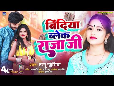 Bindiya Black Raja Ji || #Tannu Madheshiya || Viral Song 2025 | बिंदिया ब्लैक राजा जी | AYS