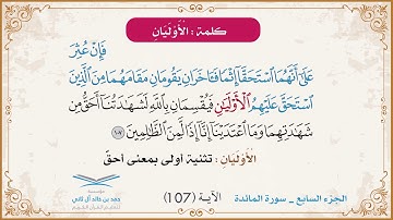 برنامج تصحيح التلاوة | الجزء السابع