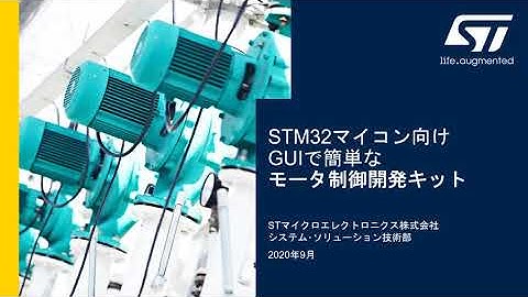 STM32マイコン向けGUIで簡単なモータ制御開発キット