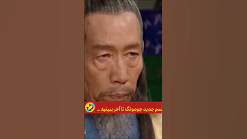 به جومونگم سرایت کرد بفرست برای رفیقات جومونگ سم ترند اکسپلور خنده طنز بهترین 