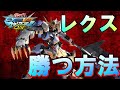 【マキオン】【レクス徹底解説】レクスで勝つ方法【バルバトスルプスレクス】