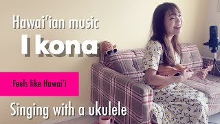 【I Kona】イコナ(歌詞付き)ウクレレ弾き語り ukulele Hawaiian