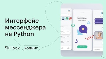Как написать интерфейс для мессенджера на Python. Интенсив по мессенджерам