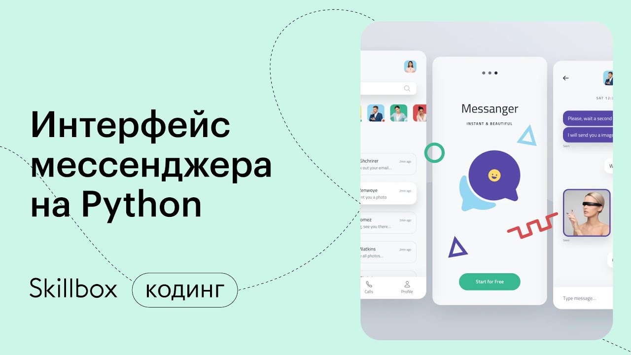 Мессенджер на python. Интерфейс мессенджера. Как написать мессенджер на Python. Messenger Интерфейс.