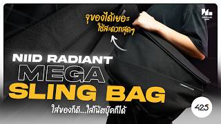 กระเป๋าโน้ตบุ๊คที่เล็ก แต่จุเยอะ เท่ไม่เหมือนใคร | NIID Radiant Mega Sling Bag