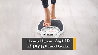 10 فوائد صحية لجسدك عندما تفقد الوزن الزائد