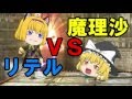 【ゆっくり実況】スマブラ実況　リテル対魔理沙、魔法対決！