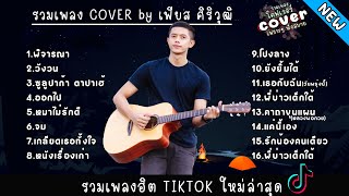 รวมเพลง COVER เพราะๆ by เฟียส ศิริวุฒิ ฟังยาวๆ ไม่มีโฆษณา