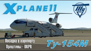 X-Plane 11. Tu 154M Felis model, Pristina landing.