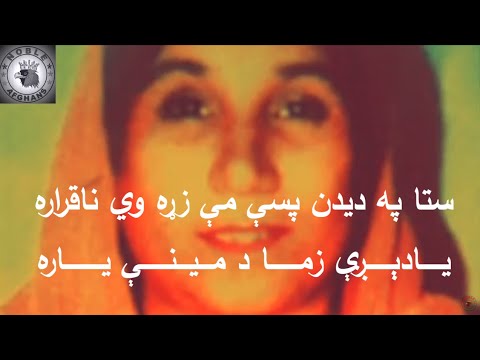 GULNAR BEGUM گلنار بیگم يادېږې زما د مينې ياره