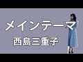 メインテーマ 西島三重子