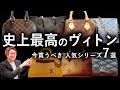 【有料級】ルイ・ヴィトン人気シリーズ7選!これを見れば自分に合うヴィトンの種類が丸わかり!|モノグラム|ダミエ|エピ【ルイヴィトン バッグ 人気】