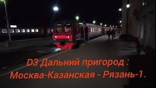 видео: Казанское направление РЖД МЦД-3. Дальний пригород. ЭД4М-0278. Маршрут : Москва-Казанская - Рязань-1. картинка: Казанское направление РЖД МЦД-3. Дальний пригород. ЭД4М-0278. Маршрут : Москва-Казанская - Рязань-1.