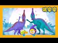 啵樂樂恐龍历险 🦖🦕 | 巨大的吼声副栉龙 | 兒童漫畫  | 小企鵝啵樂樂 Pororo Chinese
