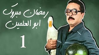 Ramadan Mabrouk Series - Ep. 01 / مسلسل مسيو رمضان مبروك أبو العلمين حمودة - الحلقة الأولى