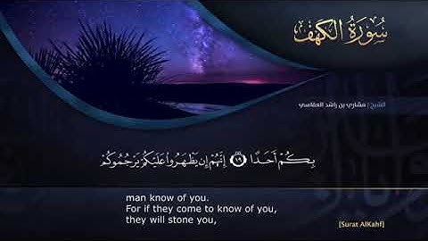سوره الكهف للقارئ مشاري العفاسي - تقي من فتنه المسيح الدجال