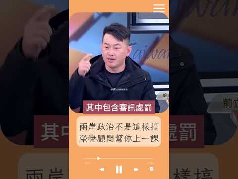 葉委員注意聽 榮譽顧問幫你上一課 兩岸政治不是這樣搞！葉元之回嘴 3Q:不聽就把耳朵摀起來｜20240228｜#shorts #前進新台灣