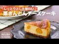 しっとりとした味わい♪栗きんとんチーズケーキ　｜　How To Make Chestnut kinton ch…