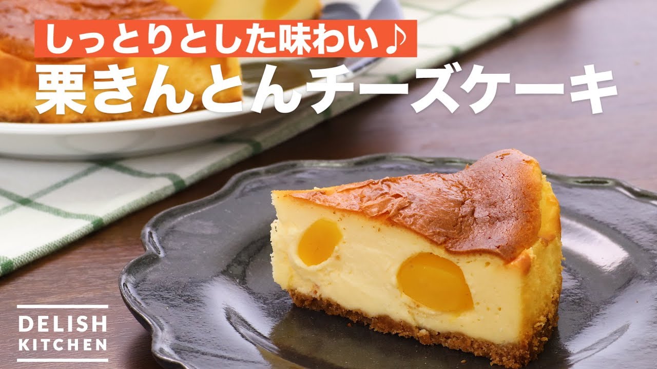 しっとりとした味わい 栗きんとんチーズケーキ How To Make Chestnut Kinton Cheese Cake Youtube