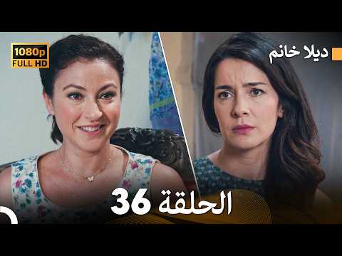 ديلا خانم الحلقة 36 - إصدار جديد