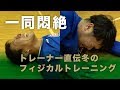 野球に使える筋肉を鍛える冬のフィジカルトレーニングに一同悶絶
