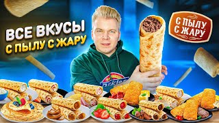 Блины С Пылу с Жару - ВСЕ ВКУСЫ / Какие выбрать? / Еда за 5 минут