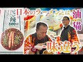 【台湾大衆食堂 油猫】日本で味わえる本格台湾激辛ラーメン❓️激辛‼️