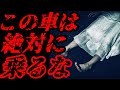 【最恐】曰く憑きの白い車を購入したら事故が多発してヤバイ事になった・・・