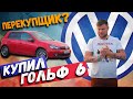 Купил Volkswagen GOLF 6 у перекупа. Моя ПЕРВАЯ машина.