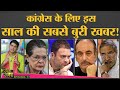 Modi के मुक़ाबले Rahul, Sonia और Priyanka Gandhi के नीचे से कांग्रेसी जमीन कौन खिसका रहा?|Netanagri