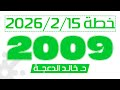 جيل 2009 خطة 15 2 2026 اللغة الانجليزية د خالد الدعجة