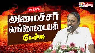 அமைச்சர் செங்கோட்டையன் பேச்சு | Minister Sengottaiyan Speech | CM Vijay | KAS | TVK