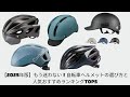 【2025年版】もう迷わない！自転車ヘルメットの選び方と人気おすすめランキングTOP5