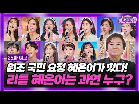 미스쓰리랑 25회 예고 TV CHOSUN 10월 16일 방송