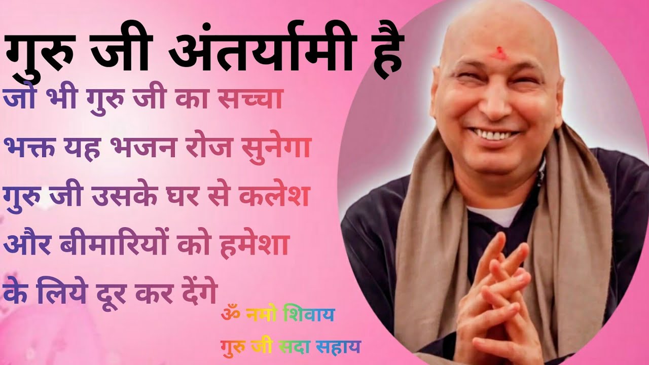 गुरु जी अंतर्यामी है|#guruji #gurujibhajan #gurujisatsang #gurujiblessings #gurujibademandir #bhajan