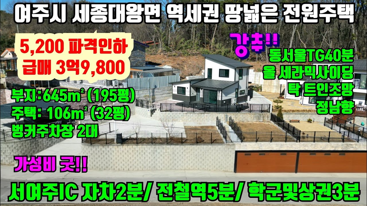 [여주둥지tv] 초급매 5,200인하 3억9,800, 여주시 역세권 땅넓은 전원주택. 탁트인 조망, 정남향, 수도권접급선 굿, 부지195평,주택32평,벙커주차장2대 [여주전원주택]