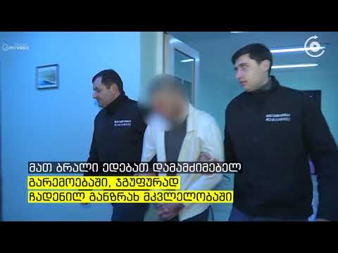 19 და 29 წლის ბიჭები გაგუდვით მოკლეს   გახმაურებული მკვლელობა გახსნილია