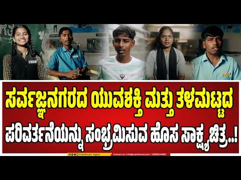 ಇದು ಕೇವಲ ವೈಯಕ್ತಿಕ ಕಥೆಗಳ ಸಂಕಲನವಲ್ಲ;ತಮ್ಮ ಸಾಮರ್ಥ್ಯವನ್ನು ಅರಿತುಕೊಂಡು, ತಮ್ಮ! #students #Sarvagnanagar #kjg