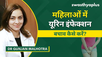महिलाओं में यूरिन इंफेक्शन: कारण और लक्षण | UTI in Women, in Hindi | Dr Gunjan Malhotra