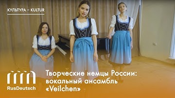 Творческие немцы России: вокальный ансамбль «Veilchen»