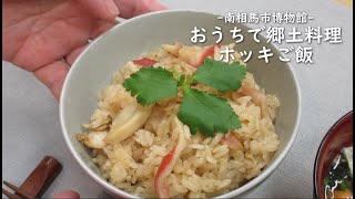 ★福島県郷土料理★ホッキご飯の作り方【南相馬市博物館】