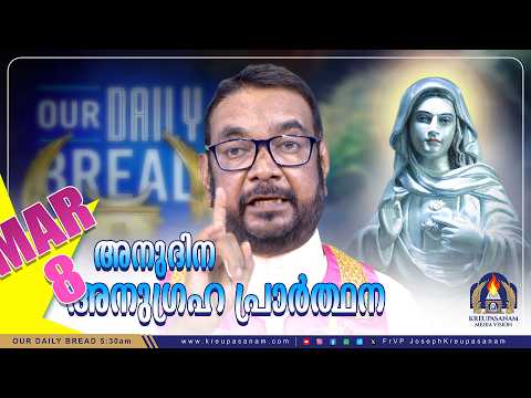 മാർച്ച് 08 കൃപാസനം അനുദിന അനുഗ്രഹ പ്രാർത്ഥന | Our Daily Bread | Dr.Fr.V.P Joseph Valiyaveettil