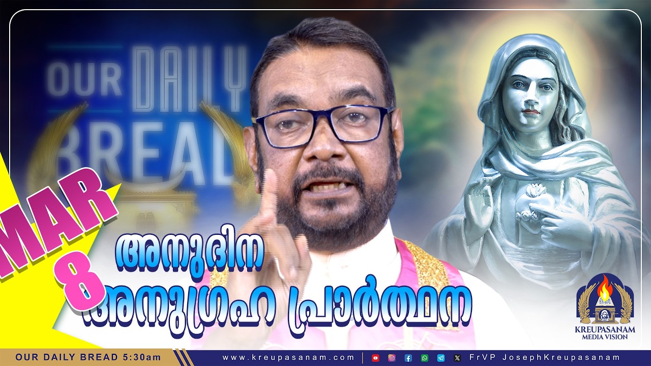 മാർച്ച് 08 കൃപാസനം അനുദിന അനുഗ്രഹ പ്രാർത്ഥന | Our Daily Bread | Dr.Fr.V.P Joseph Valiyaveettil