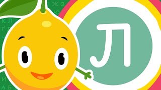 Цікава абетка - вивчаємо літеру Л. Алфавіт для малюків. Вивчаємо українську абетку