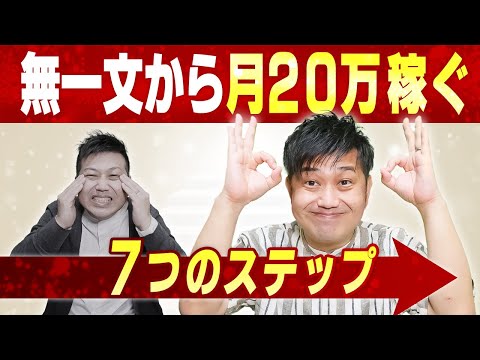 人生大逆転】全財産を失っても3ヶ月で月収20万はこうやれば