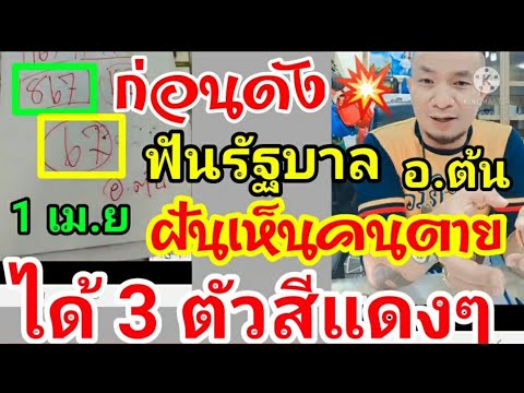 อ.ต้น,งวดก่อน867/03,ล่าสุด,ฝันเห็นคนที่ตาย,ได้3ตัวสีแดง,ใครไม่ทันมาด่วน,ฟันเน้นๆชุดเต็ม,1 เม.ย 65,