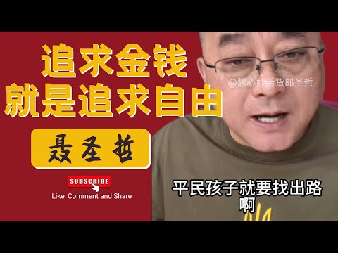 聂圣哲：追求金钱就是追求自由