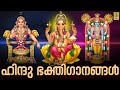  live    hindu devotional songs malayalam  hindu bhakthi ganangal